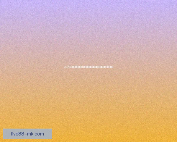 2026年世界杯将在美国 加拿大和墨西哥联合举办 赛程安排及看点解析