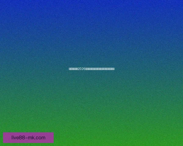 美加墨世界杯2026：三国联合举办迎接全球足球盛宴的新时代